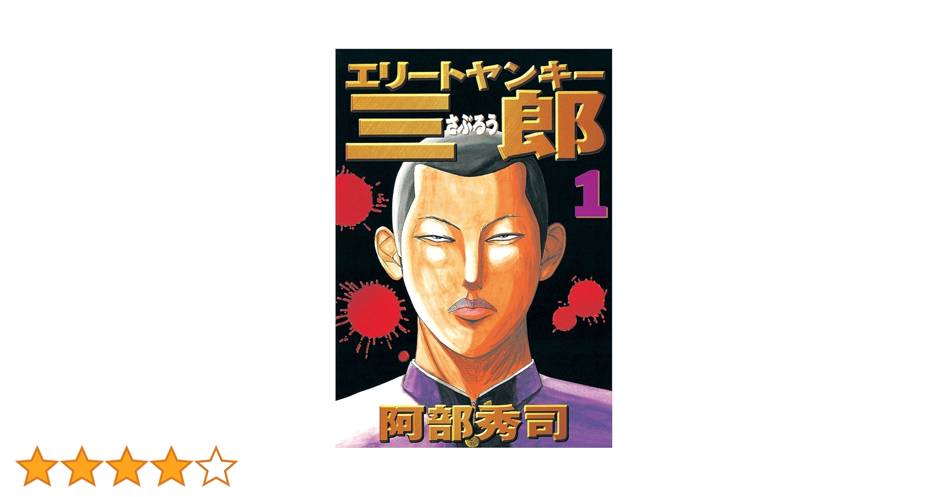 【裁断済】エリートヤンキー三郎 全巻 1部1～26巻、2部1～25巻 裁断済】エリートヤンキー三郎 全巻 1部1～26巻、2部1～25巻